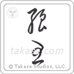 Strong King (強王) in Cursive style Japanese calligraphy by Eri Takase