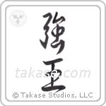 Strong King (強王) in Design style Japanese calligraphy by Eri Takase