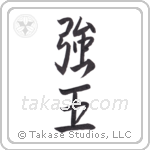 Strong King (強王) in Semi-Cursive style Japanese calligraphy by Eri Takase