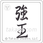 Strong King (強王) in Semi-Cursive style Japanese calligraphy by Eri Takase