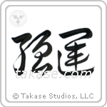 Very Lucky (強運) in Block style Japanese calligraphy by Eri Takase