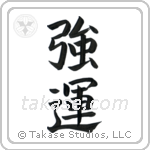 Very Lucky (強運) in Block style Japanese calligraphy by Eri Takase
