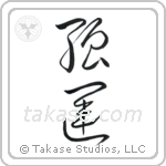 Very Lucky (強運) in Cursive style Japanese calligraphy by Eri Takase