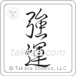 Very Lucky (強運) in Design style Japanese calligraphy by Eri Takase