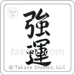 Very Lucky (強運) in Semi-Cursive style Japanese calligraphy by Eri Takase
