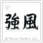 Gale (強風) in Block style Japanese calligraphy by Eri Takase