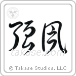 Gale (強風) in Cursive style Japanese calligraphy by Eri Takase