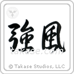 Gale (強風) in Semi-Cursive style Japanese calligraphy by Eri Takase