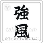 Gale (強風) in Block style Japanese calligraphy by Eri Takase