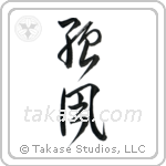 Gale (強風) in Cursive style Japanese calligraphy by Eri Takase