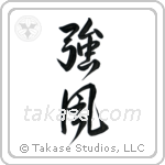 Gale (強風) in Design style Japanese calligraphy by Eri Takase