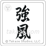 Gale (強風) in Semi-Cursive style Japanese calligraphy by Eri Takase