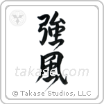 Gale (強風) in Semi-Cursive style Japanese calligraphy by Eri Takase