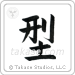 Form (形) in Block style Japanese calligraphy by Eri Takase