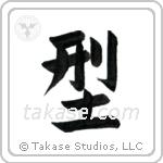 Form (形) in Block style Japanese calligraphy by Eri Takase