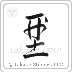 Form (形) in Cursive style Japanese calligraphy by Eri Takase