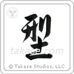 Form (形) in Design style Japanese calligraphy by Eri Takase