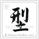 Form (形) in Semi-Cursive style Japanese calligraphy by Eri Takase