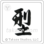Form (形) in Semi-Cursive style Japanese calligraphy by Eri Takase