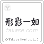 Inseparable as Form and Shadow (形影一如) in Block style Japanese calligraphy by Eri Takase