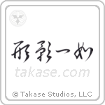 Inseparable as Form and Shadow (形影一如) in Cursive style Japanese calligraphy by Eri Takase