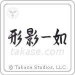 Inseparable as Form and Shadow (形影一如) in Design style Japanese calligraphy by Eri Takase