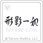 Inseparable as Form and Shadow (形影一如) in Semi-Cursive style Japanese calligraphy by Eri Takase