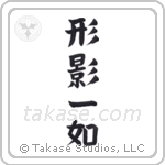 Inseparable as Form and Shadow (形影一如) in Block style Japanese calligraphy by Eri Takase