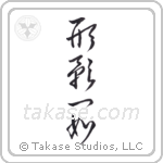 Inseparable as Form and Shadow (形影一如) in Cursive style Japanese calligraphy by Eri Takase