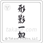 Inseparable as Form and Shadow (形影一如) in Design style Japanese calligraphy by Eri Takase