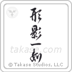 Inseparable as Form and Shadow (形影一如) in Semi-Cursive style Japanese calligraphy by Eri Takase