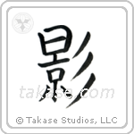 Shadow (影) in Block style Japanese calligraphy by Eri Takase