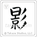 Shadow (影) in Block style Japanese calligraphy by Eri Takase