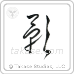 Shadow (影) in Cursive style Japanese calligraphy by Eri Takase