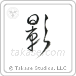 Shadow (影) in Cursive style Japanese calligraphy by Eri Takase
