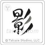Shadow (影) in Design style Japanese calligraphy by Eri Takase