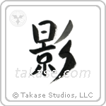Shadow (影) in Design style Japanese calligraphy by Eri Takase