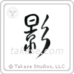 Shadow (影) in Semi-Cursive style Japanese calligraphy by Eri Takase