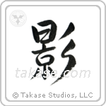 Shadow (影) in Semi-Cursive style Japanese calligraphy by Eri Takase
