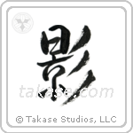 Shadow (影) in Semi-Cursive style Japanese calligraphy by Eri Takase