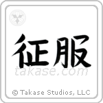 Conquer (征服) in Block style Japanese calligraphy by Eri Takase