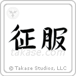 Conquer (征服) in Semi-Cursive style Japanese calligraphy by Eri Takase
