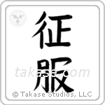 Conquer (征服) in Block style Japanese calligraphy by Eri Takase