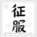 Conquer (征服) in Block style Japanese calligraphy by Eri Takase
