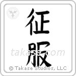 Conquer (征服) in Block style Japanese calligraphy by Eri Takase