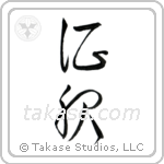 Conquer (征服) in Cursive style Japanese calligraphy by Eri Takase