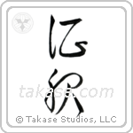Conquer (征服) in Cursive style Japanese calligraphy by Eri Takase
