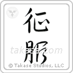 Conquer (征服) in Design style Japanese calligraphy by Eri Takase