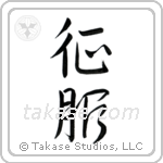 Conquer (征服) in Design style Japanese calligraphy by Eri Takase
