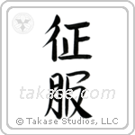 Conquer (征服) in Semi-Cursive style Japanese calligraphy by Eri Takase